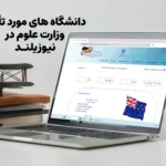 لیست دانشگاه های مورد تایید وزارت علوم در نیوزیلند 2025