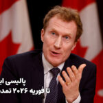 تمدید پالیسی ایرانیان تا فوریه 2026