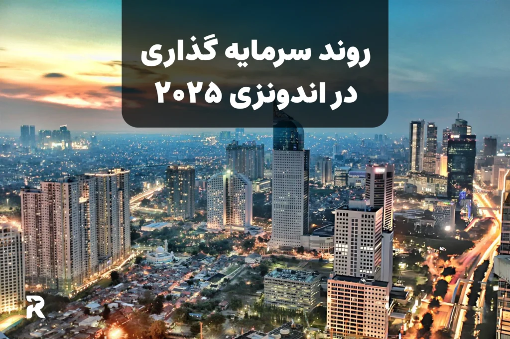 سرمایه گذاری خارجی در اندونزی 2025
